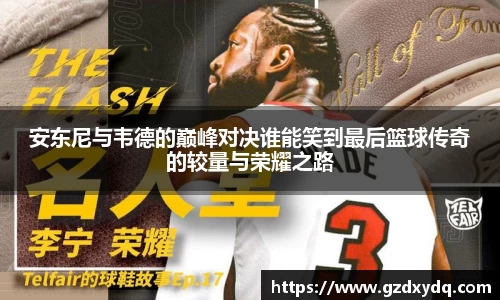 安东尼与韦德的巅峰对决谁能笑到最后篮球传奇的较量与荣耀之路