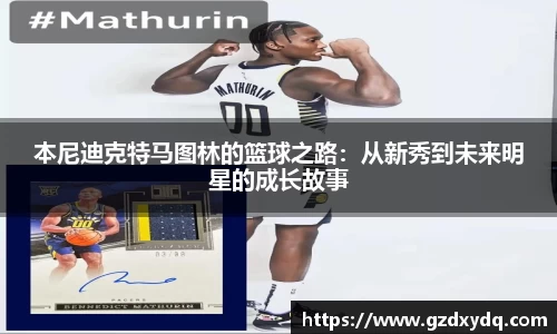 本尼迪克特马图林的篮球之路：从新秀到未来明星的成长故事