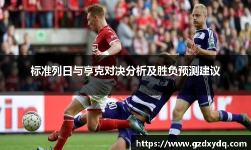 标准列日与亨克对决分析及胜负预测建议