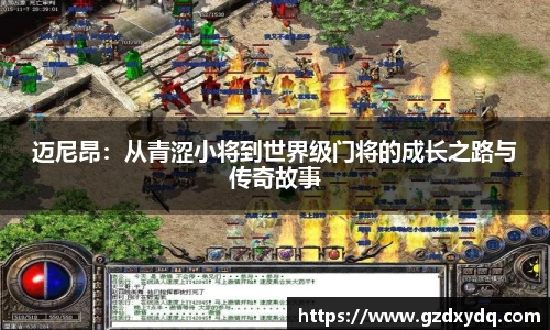 迈尼昂：从青涩小将到世界级门将的成长之路与传奇故事