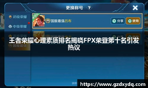 王者荣耀心理素质排名揭晓FPX荣登第十名引发热议