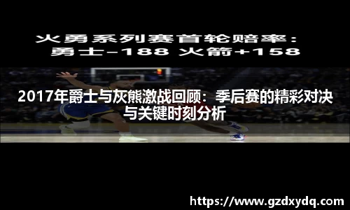 2017年爵士与灰熊激战回顾：季后赛的精彩对决与关键时刻分析