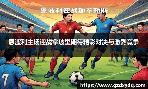 恩波利主场迎战拿玻里期待精彩对决与激烈竞争